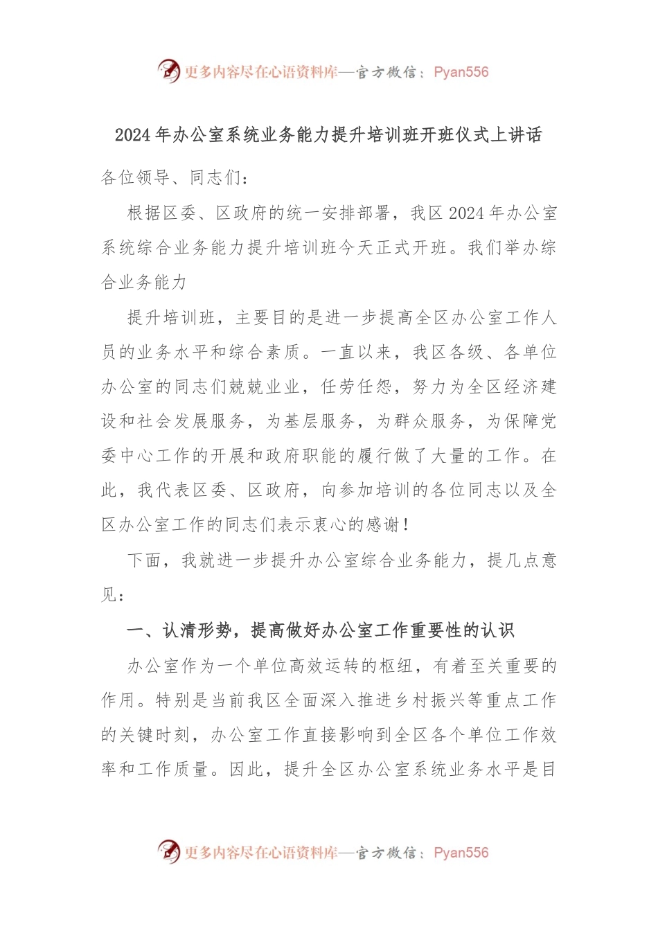 2024年办公室系统业务能力提升培训班开班仪式上讲话.docx_第1页