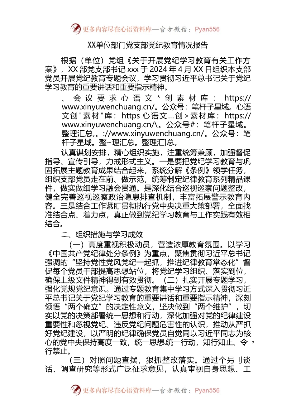 XX-单位部门党支部党纪教育情况报告.docx_第1页