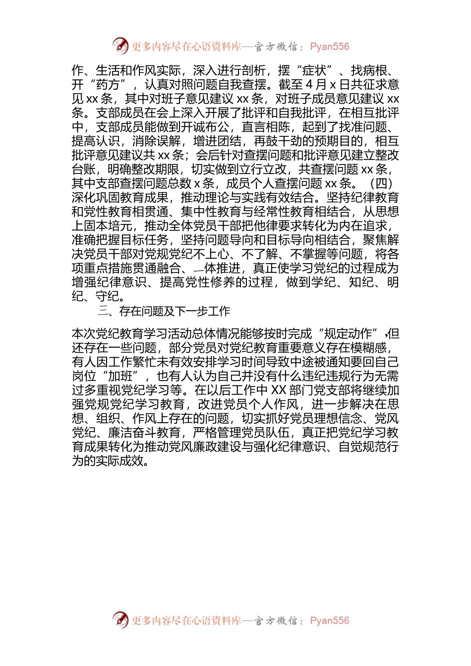 XX-单位部门党支部党纪教育情况报告.docx_第2页