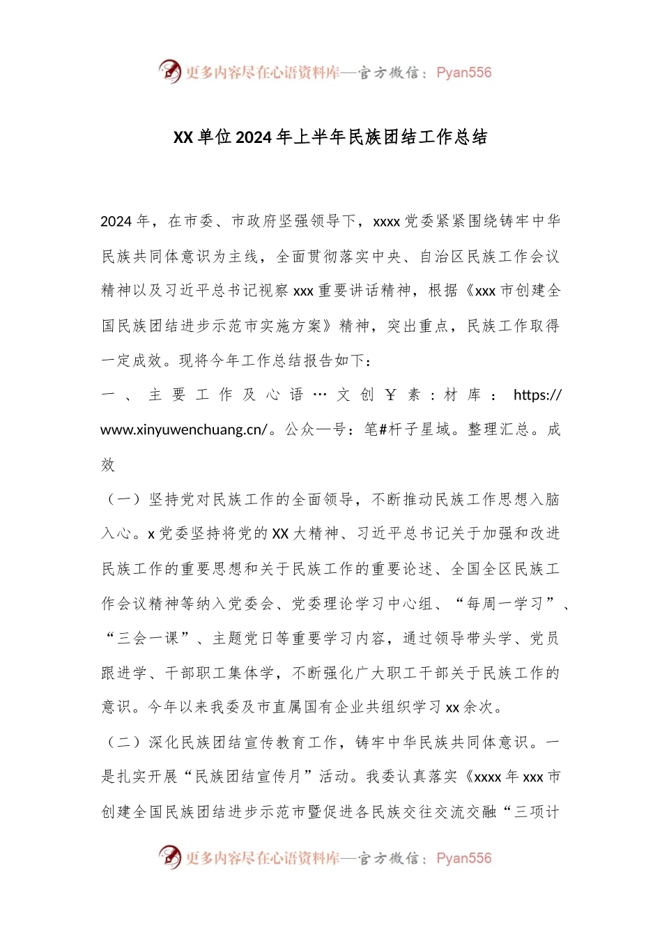 XX单位2024年上半年民族团结工作总结.docx_第1页