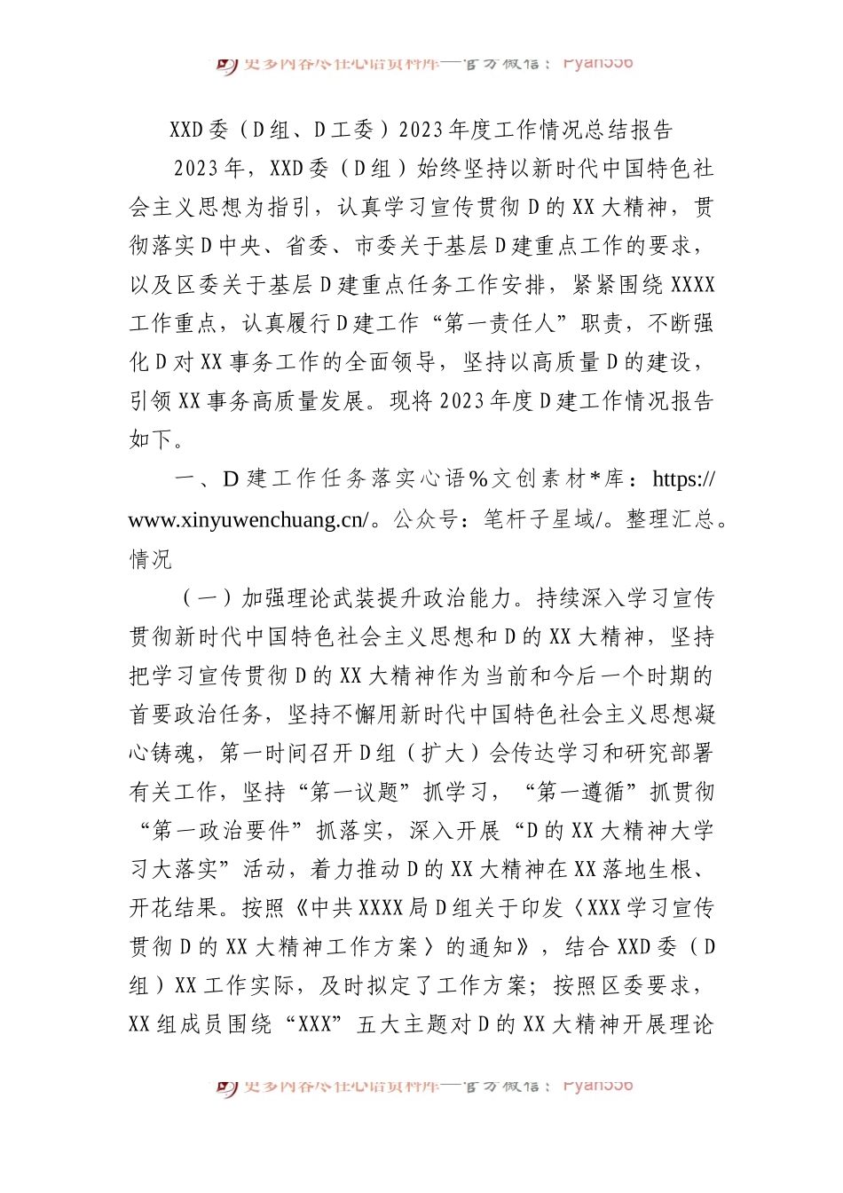 XX党委（党组、党工委）2023年度工作情况总结报告.docx_第1页