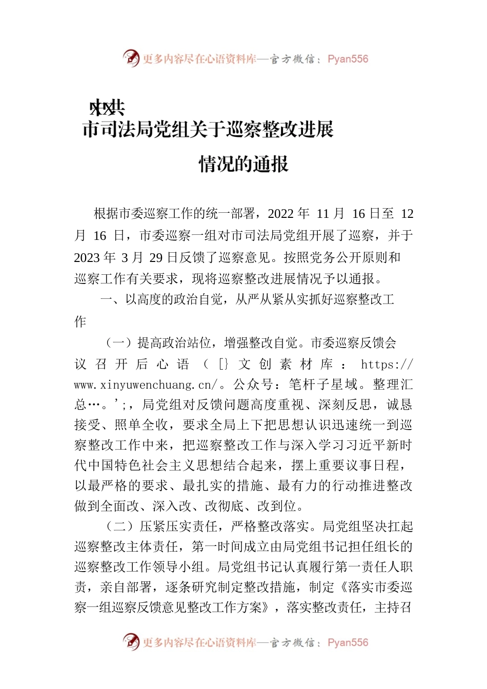 XX市司法局党组关于巡察整改进展情况的通报（20230818）.docx_第1页