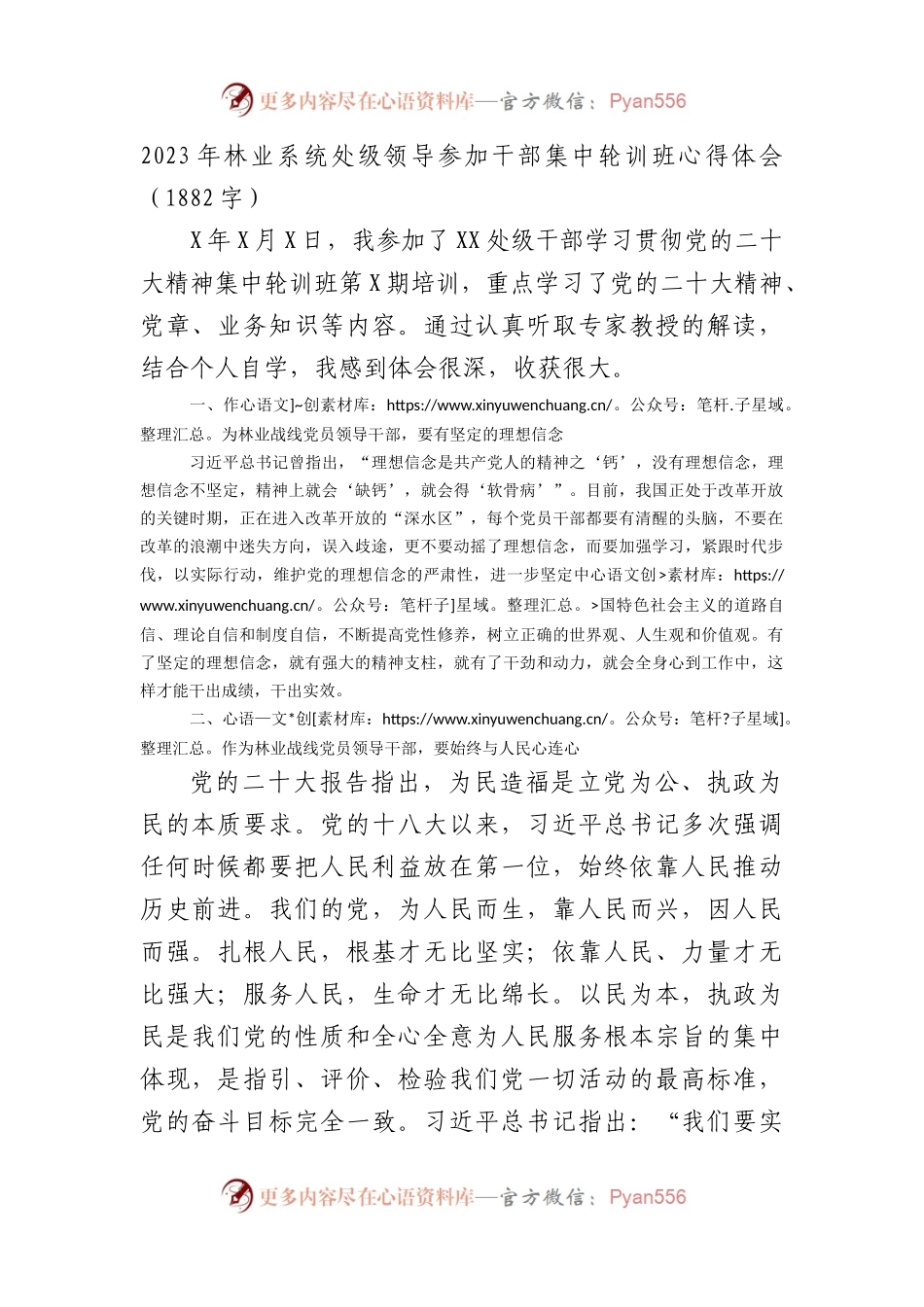 2023年林业系统处级领导参加干部集中轮训班心得体会（二十大）.docx_第1页