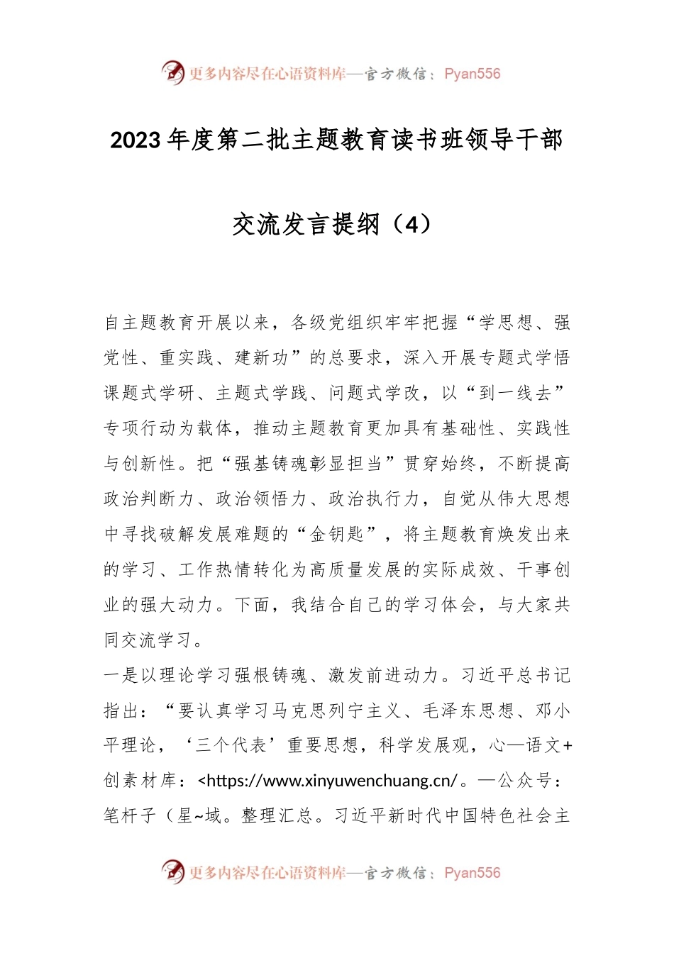 2023年度第二批主题教育读书班领导干部交流发言提纲（4）.docx_第1页