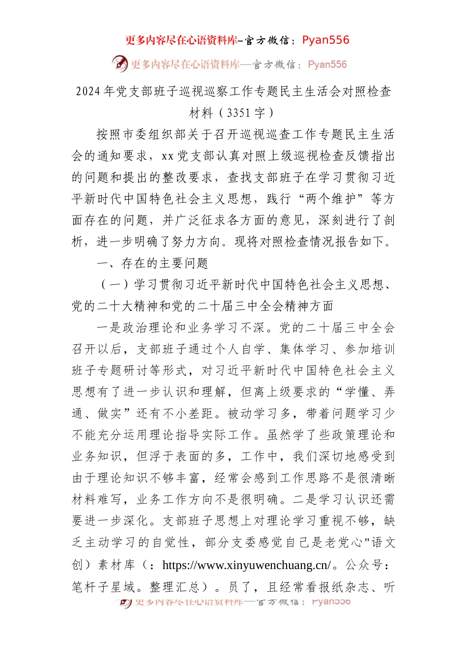 2024年党支部班子巡视巡察工作专题民主生活会对照检查材料（3351字）.docx_第1页
