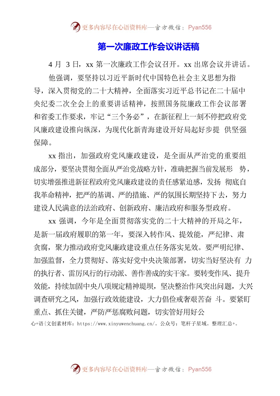 2023年第一次廉政工作会议讲话稿.docx_第1页