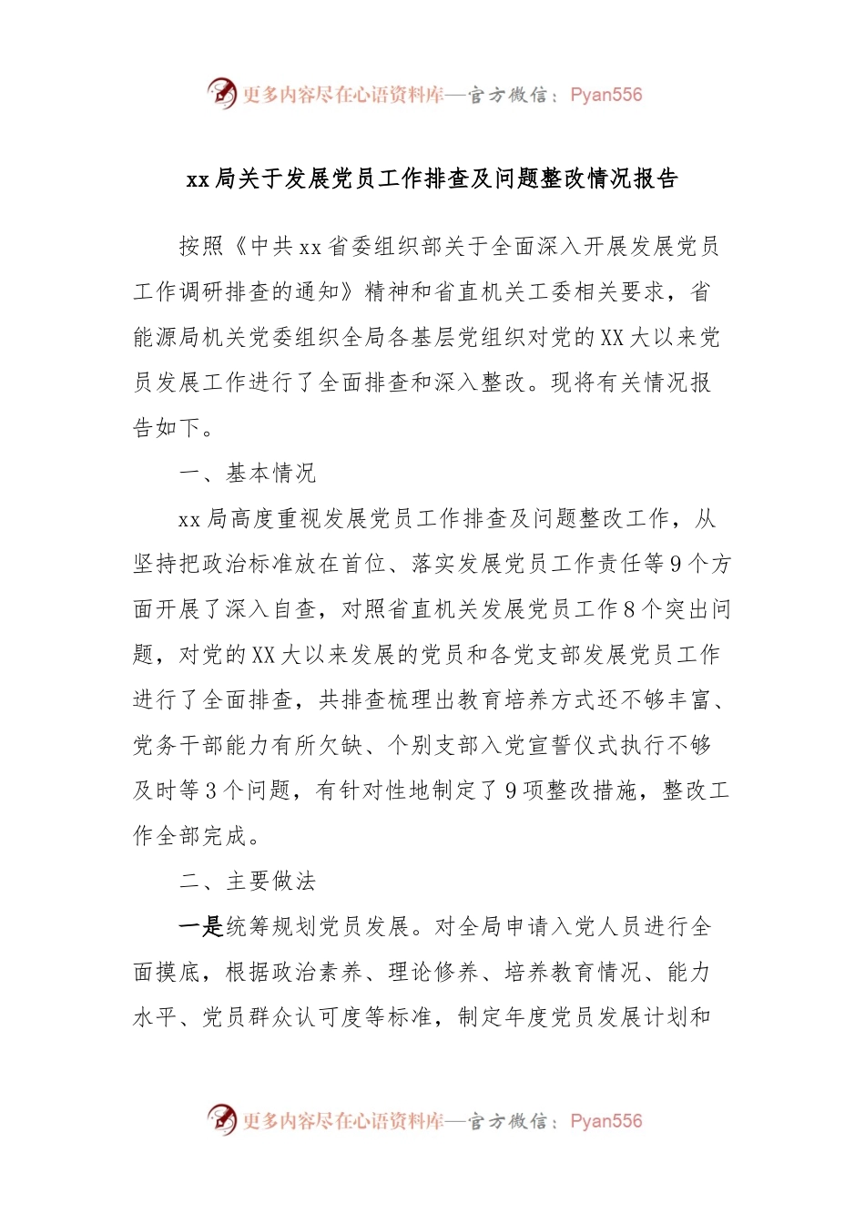 xx局关于发展党员工作排查及问题整改情况报告.docx_第1页