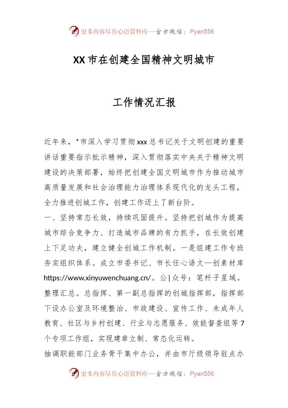 XX市在创建全国精神文明城市工作情况汇报.docx_第1页