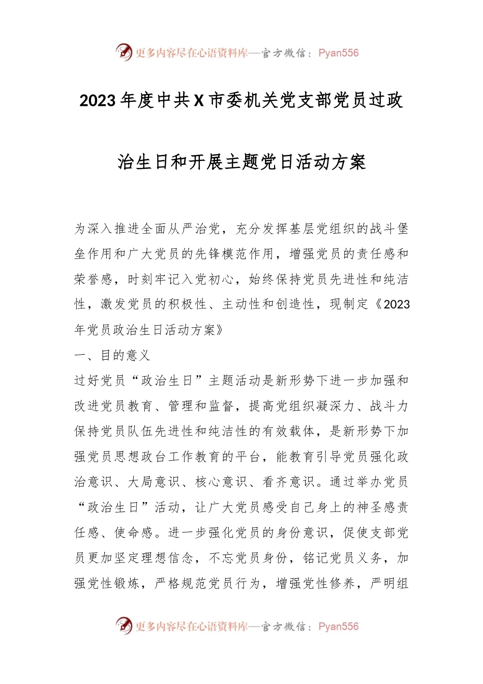 2023年度中共X市委机关党支部党员过政治生日和开展主题党日活动方案.docx_第1页