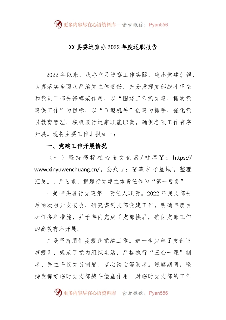 XX县委巡察办2022年度述职报告.docx_第1页