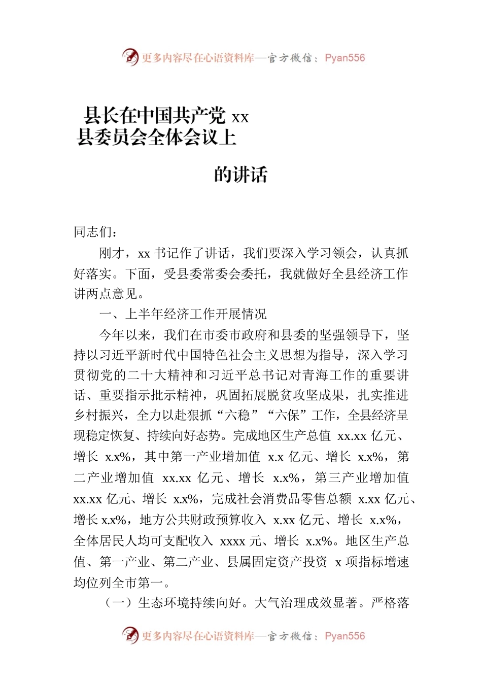 XX县长在XX县委员会全体会议上的讲话.docx_第1页
