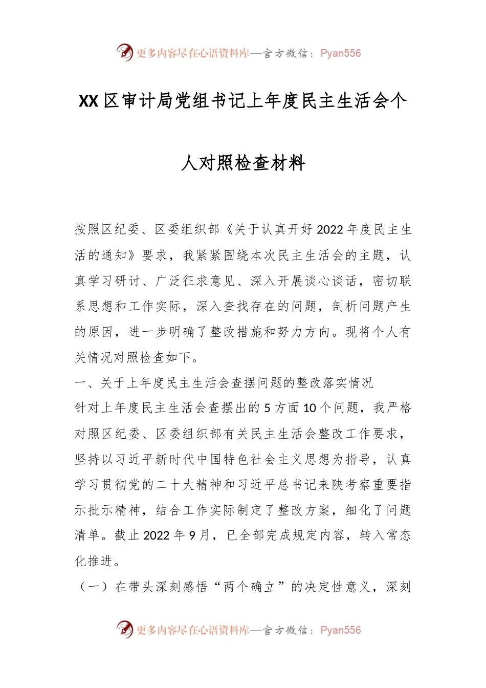 XX区审计局党组书记上年度民主生活会个人对照检查材料.docx_第1页