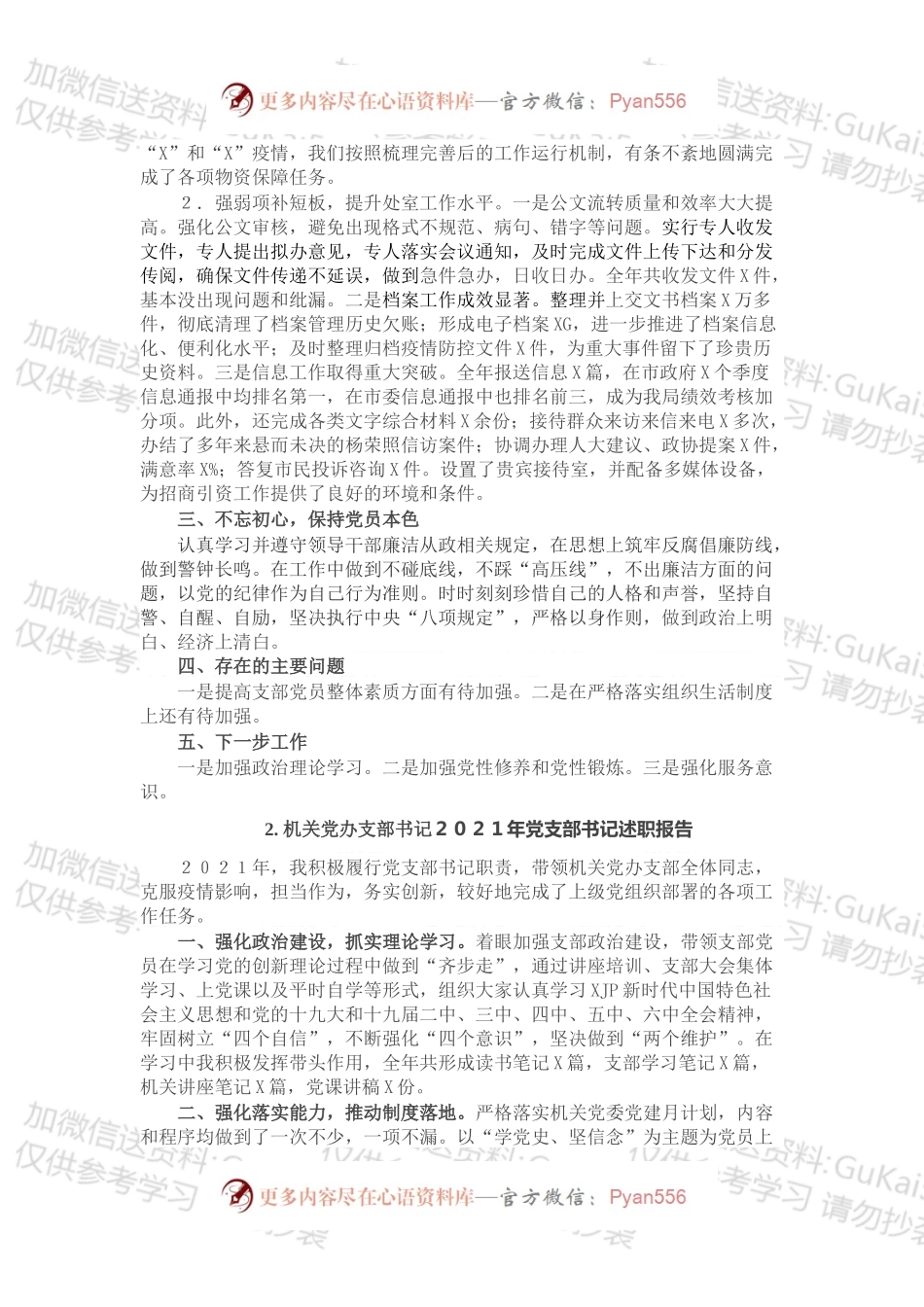20XX年机关委局党支部书记述职报告汇总（9篇）.docx_第2页