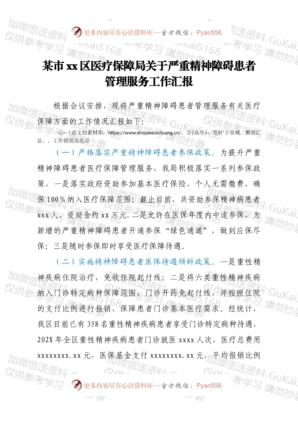 xx区医疗保障局关于严重精神障碍患者管理服务工作汇报材料.docx_第1页