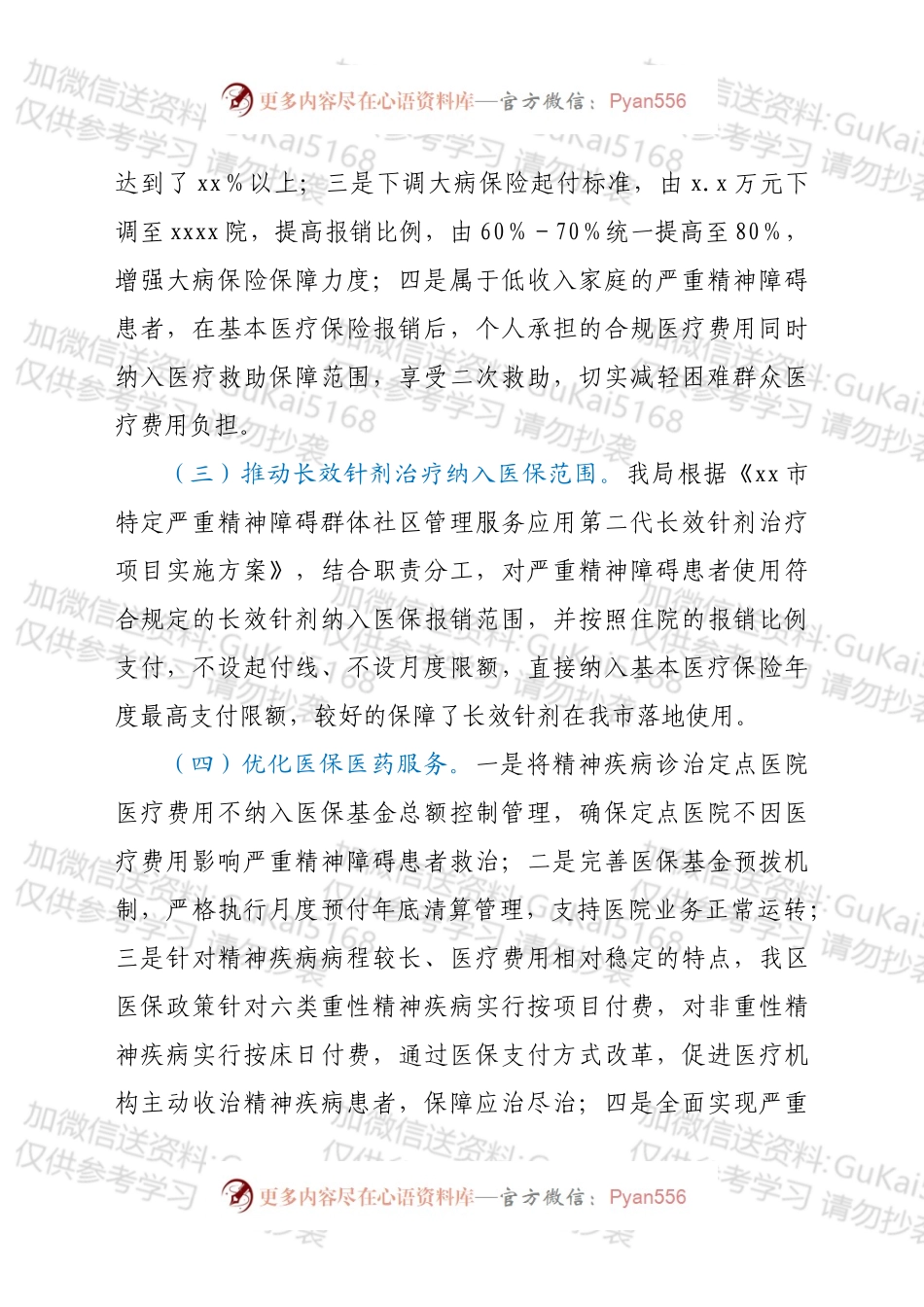 xx区医疗保障局关于严重精神障碍患者管理服务工作汇报材料.docx_第2页