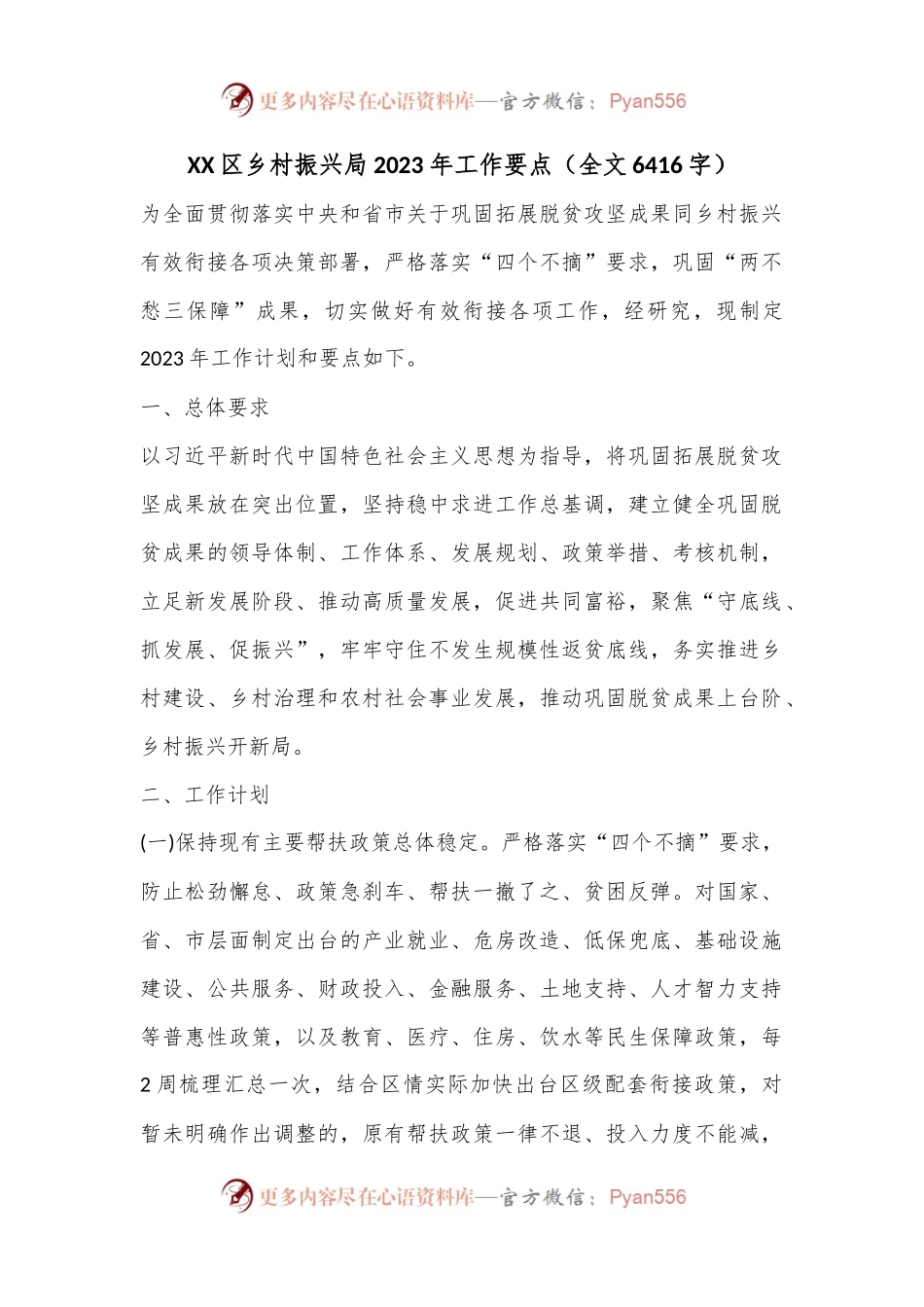 XX区乡村振兴局2023年工作要点（全文6416字）.docx_第1页