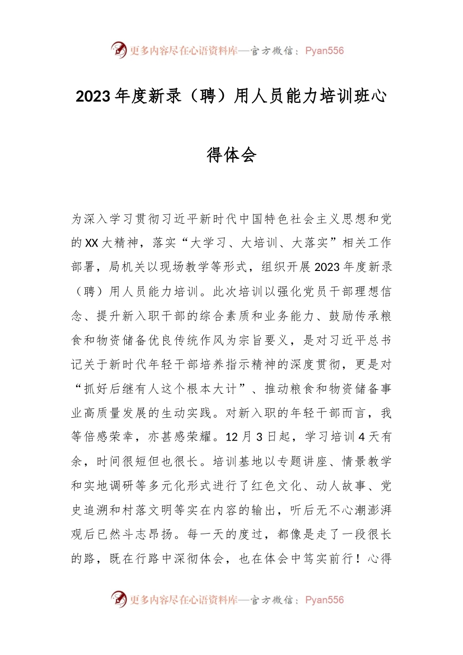 2023年度新录（聘）用人员能力培训班心得体会.docx_第1页