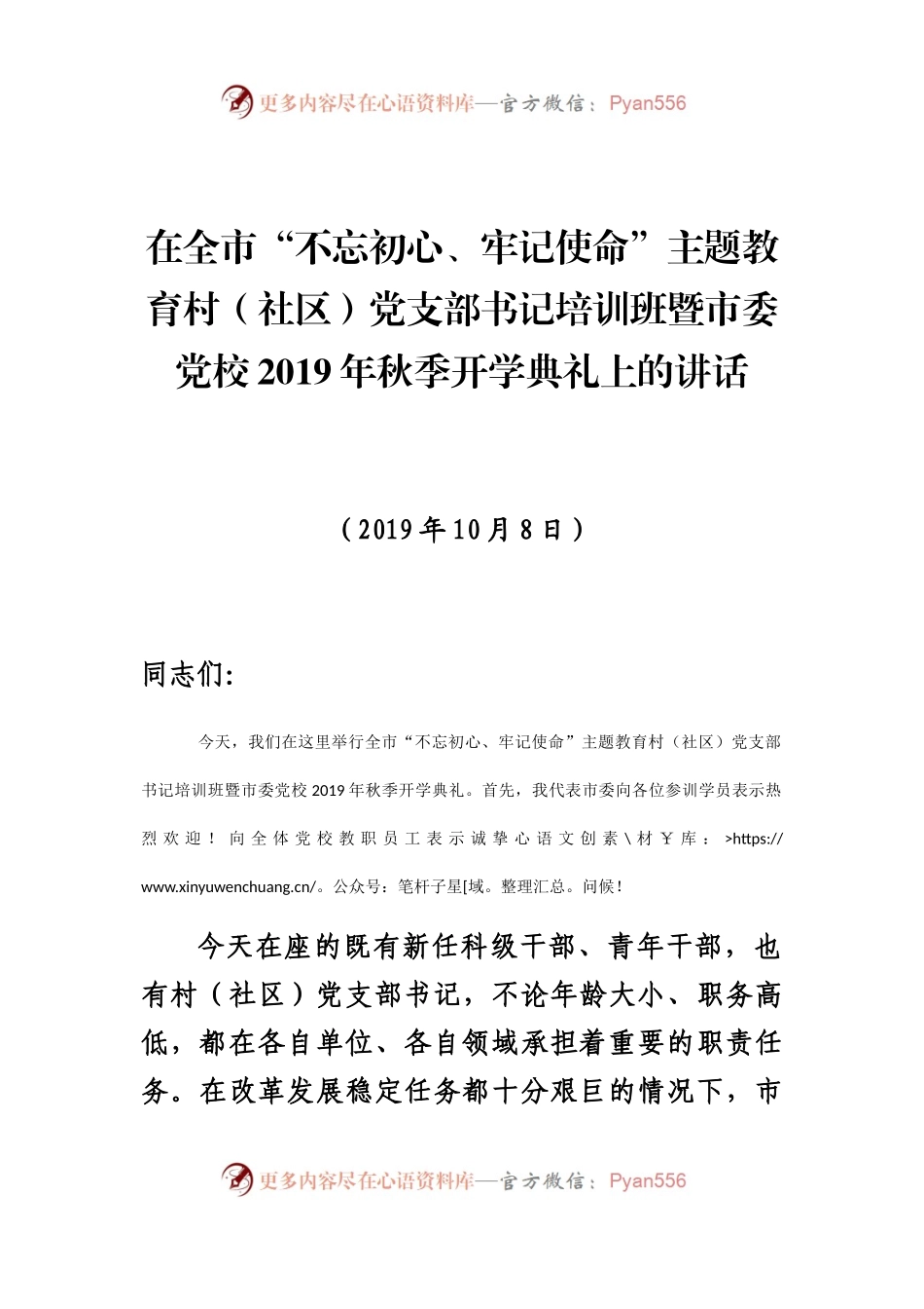20XX.10.07市委党校20XX年秋季开学典礼暨全市村党支部书记培训班开班式上的讲话(1)(1).docx_第1页