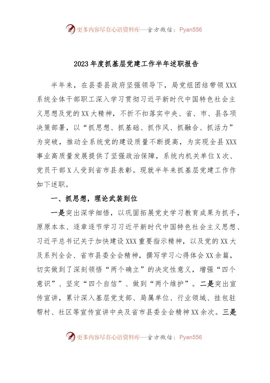2023年度抓基层党建工作半年述职报告.docx_第1页