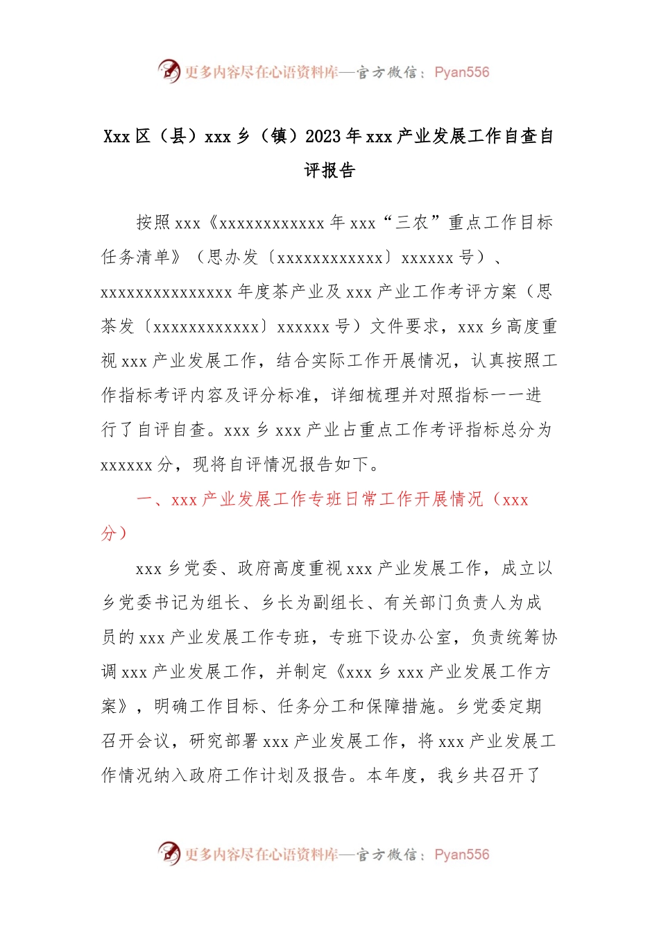 Xxx区（县）xxx乡（镇）2023年xxx产业发展工作自查自评报告.docx_第1页