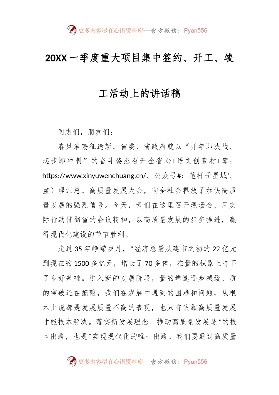 20XX一季度重大项目集中签约、开工、竣工活动上的讲话稿.docx_第1页