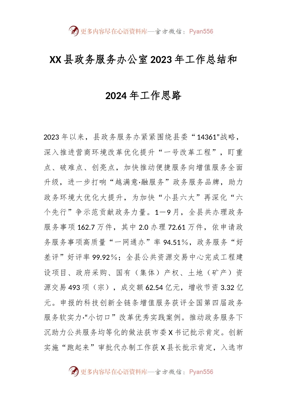 XX县政务服务办公室2023年工作总结和2024年工作思路.docx_第1页