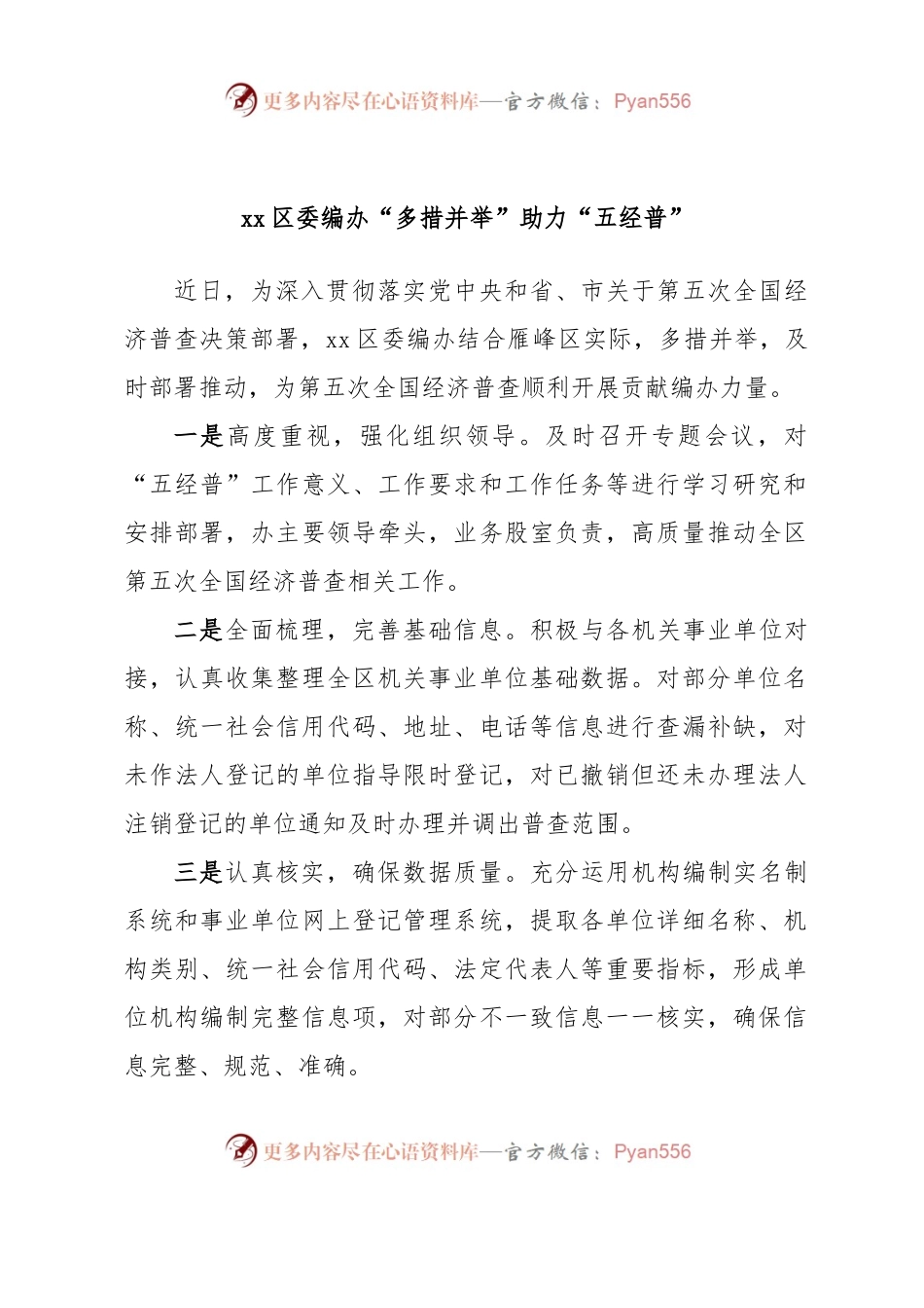 xx区委编办“多措并举”助力“五经普”.docx_第1页