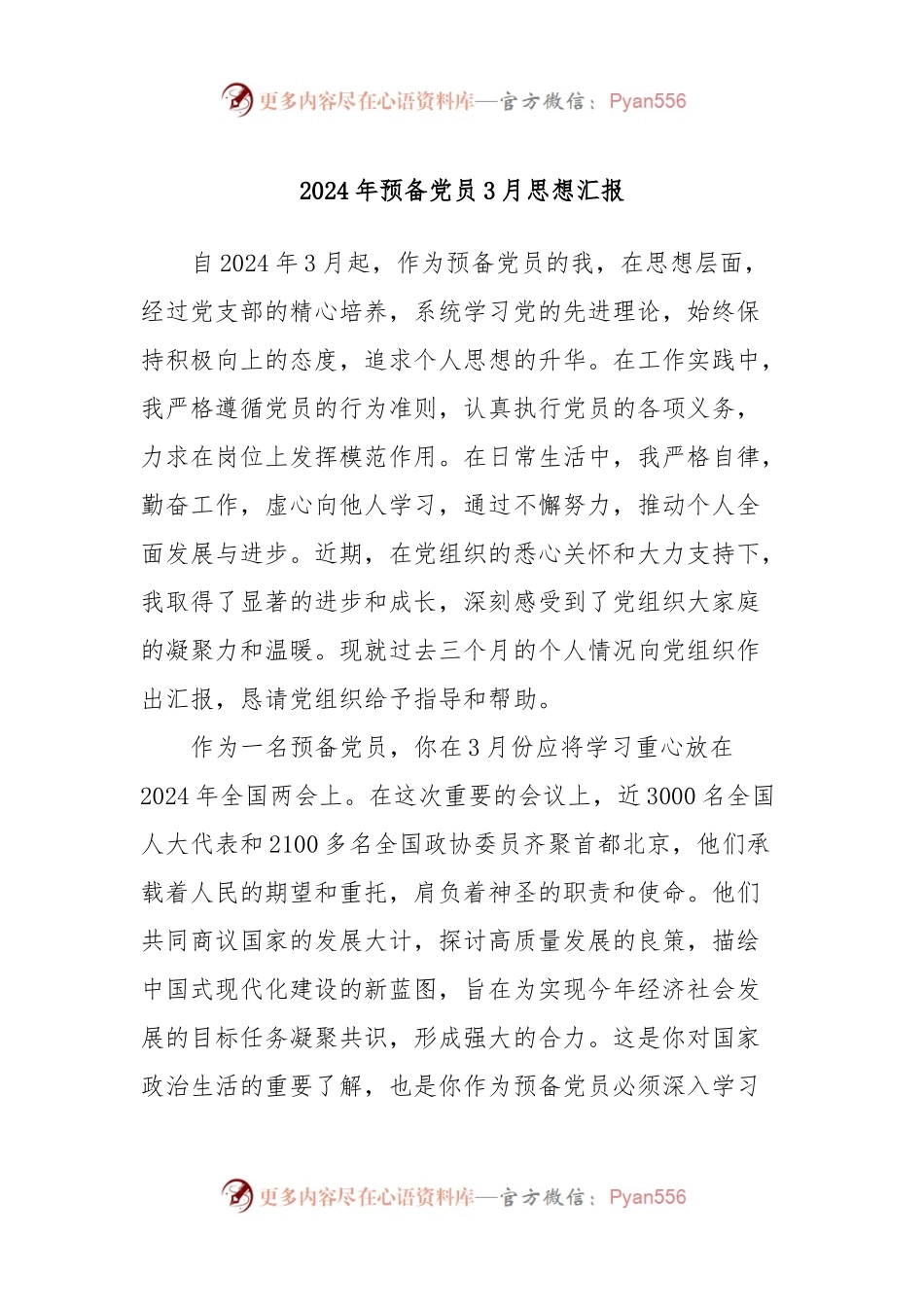 2024年预备党员3月思想汇报.docx_第1页