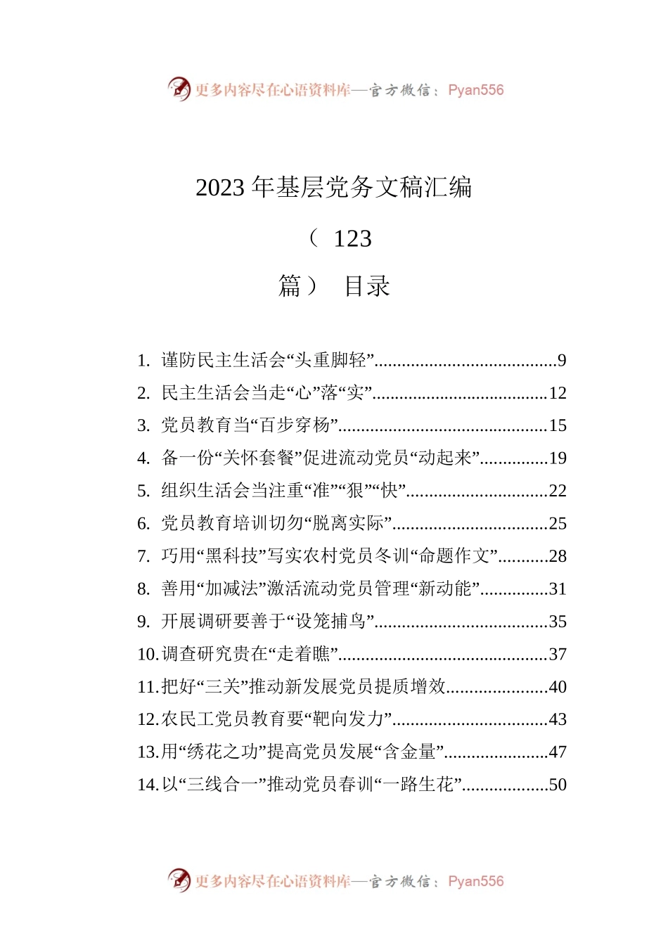 2023年基层党务文稿汇编（123篇）.docx_第1页