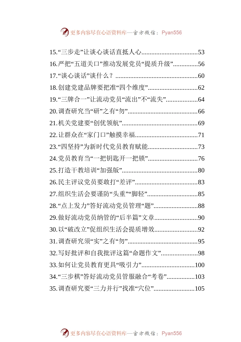 2023年基层党务文稿汇编（123篇）.docx_第2页