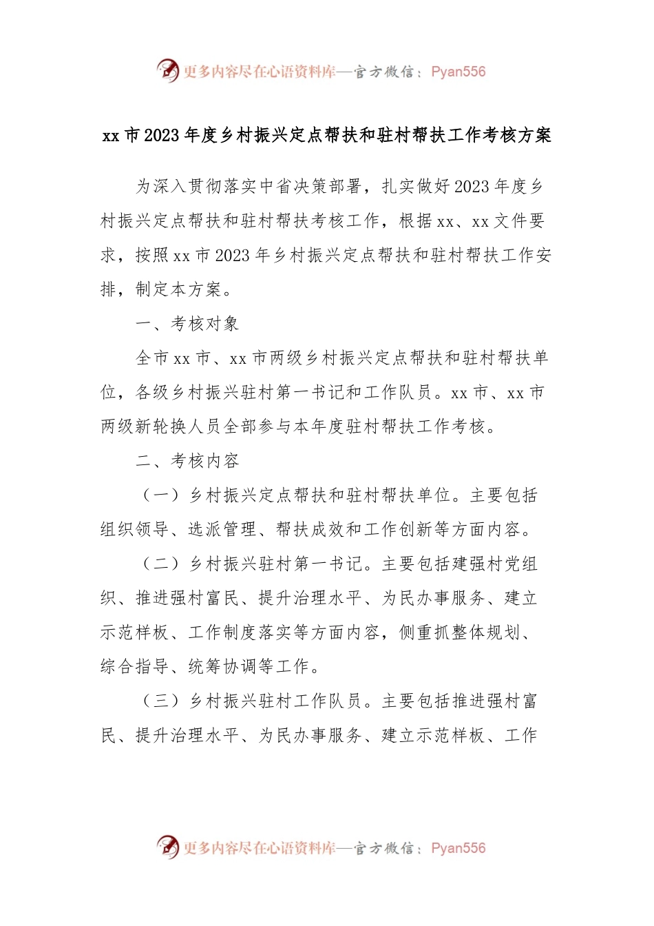 xx市2023年度乡村振兴定点帮扶和驻村帮扶工作考核方案.docx_第1页