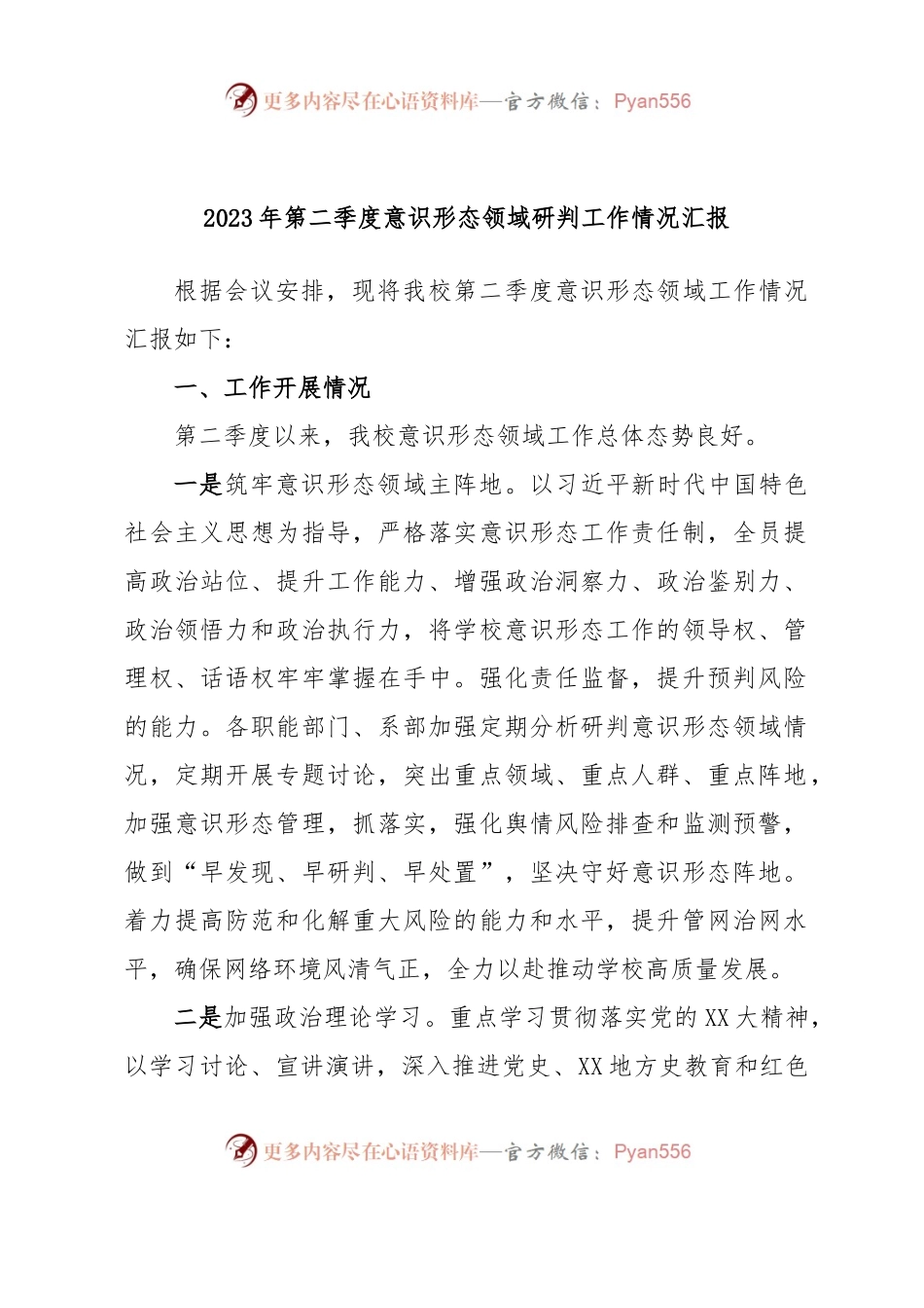 2023年第二季度意识形态领域研判工作情况汇报.docx_第1页