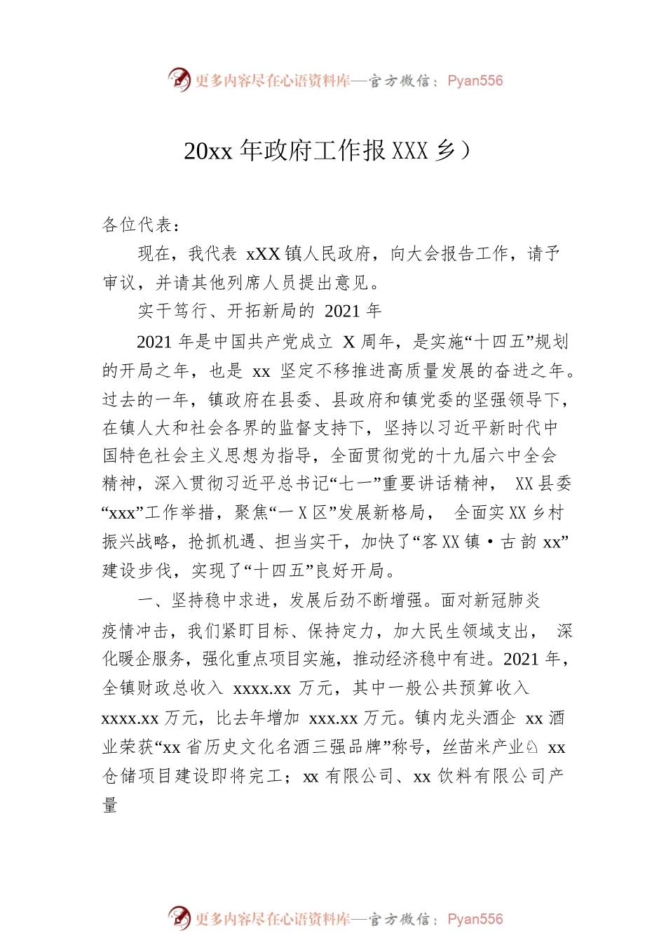 20xx年政府工作报XX镇乡-仅供阅读）.docx_第2页