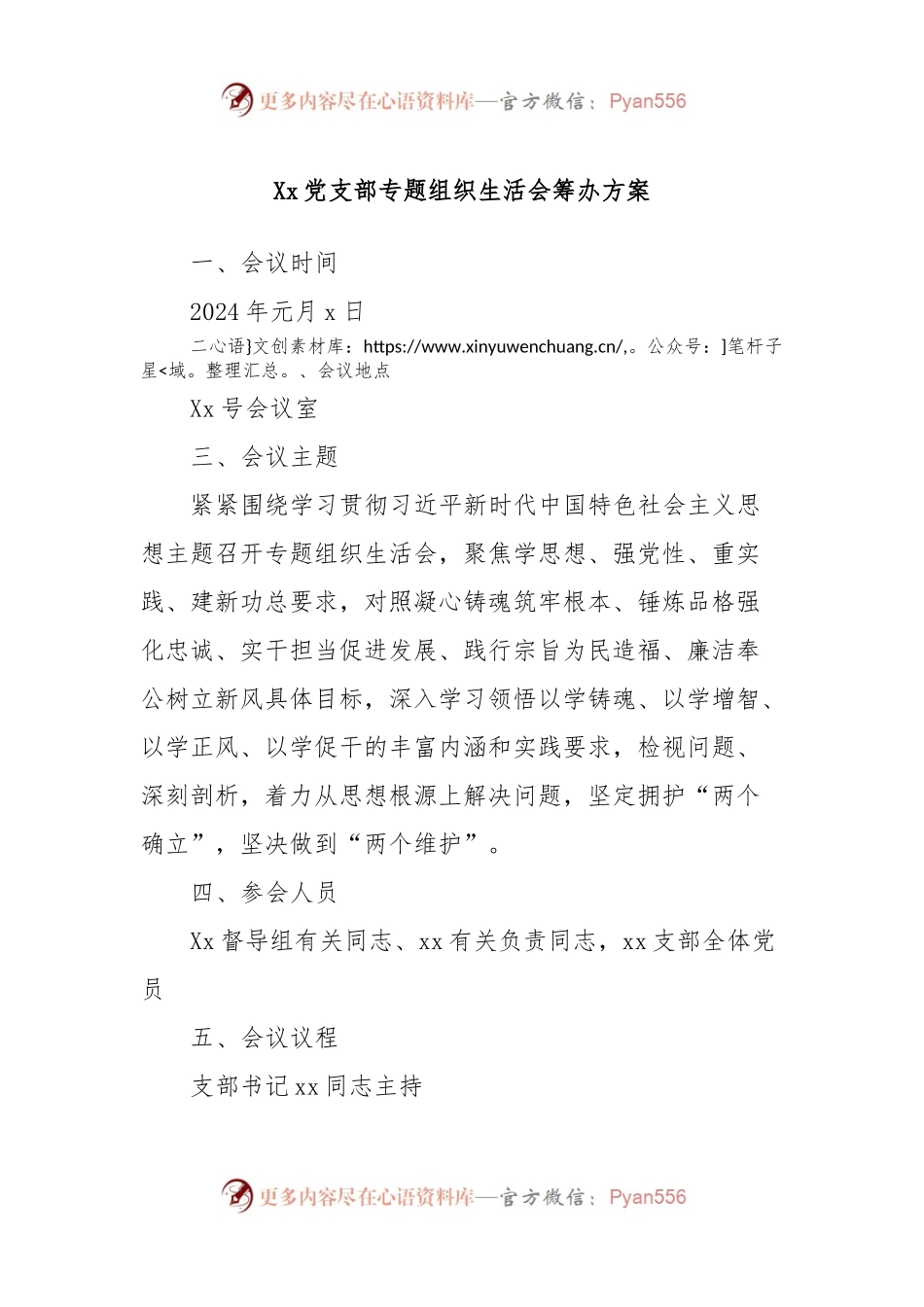 Xx党支部专题组织生活会筹办方案.docx_第1页