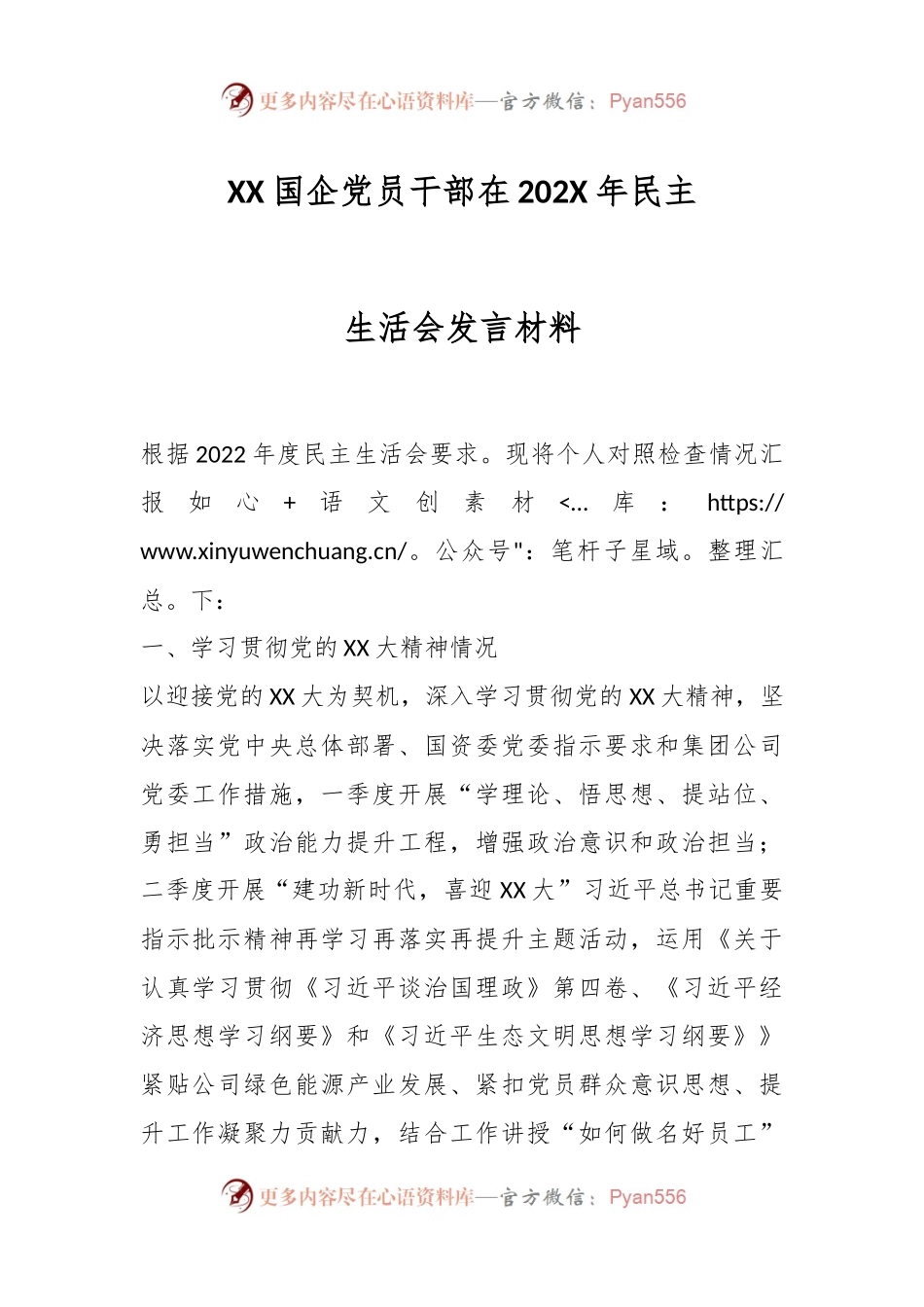 XX国企党员干部在202X年民主生活会发言材料.docx_第1页