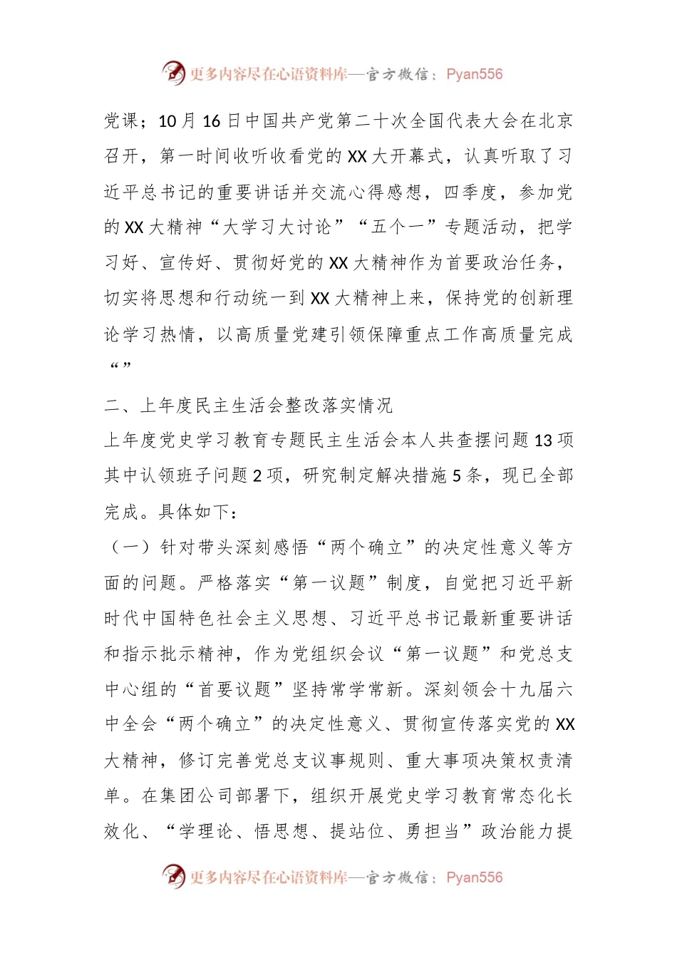 XX国企党员干部在202X年民主生活会发言材料.docx_第2页
