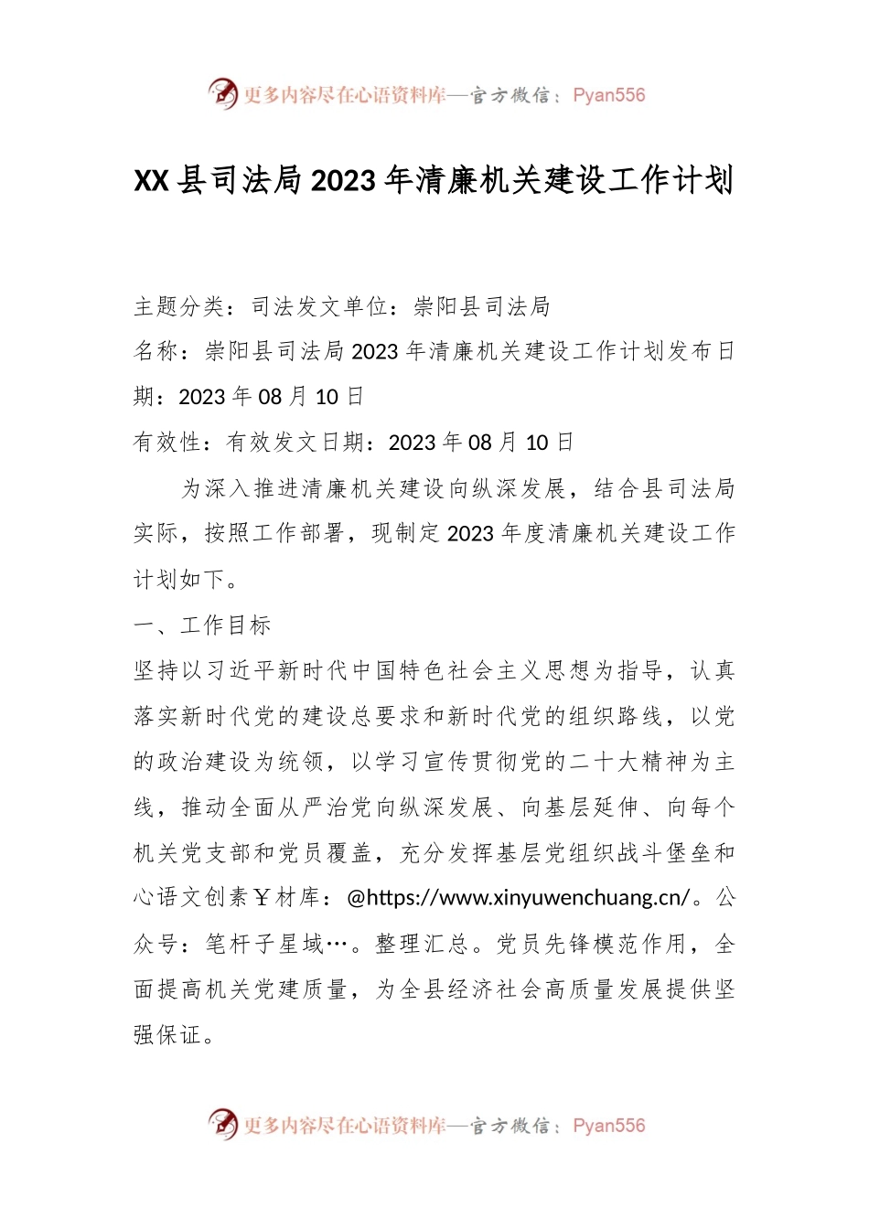 XX县司法局2023年清廉机关建设工作计划.docx_第1页