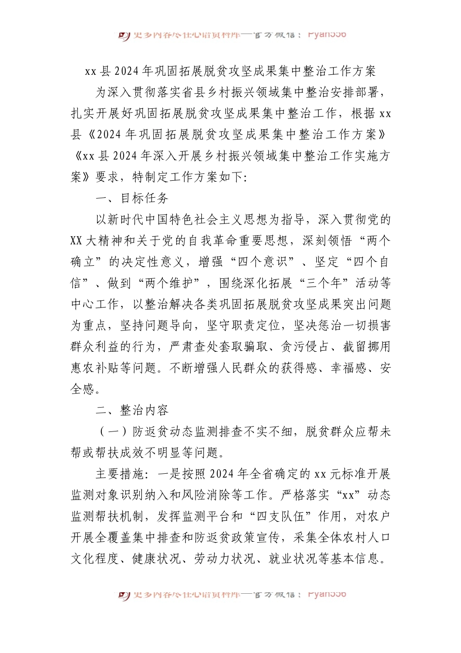 xx县2024年巩固拓展脱贫攻坚成果集中整治工作方案.docx_第1页