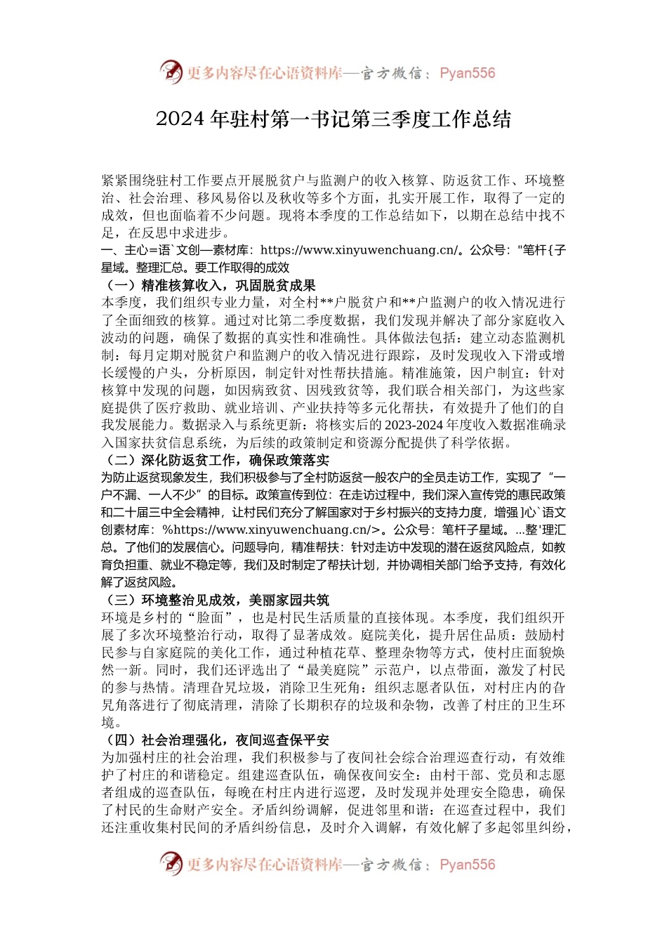 2024年驻村第一书记第三季度工作总结.docx_第1页