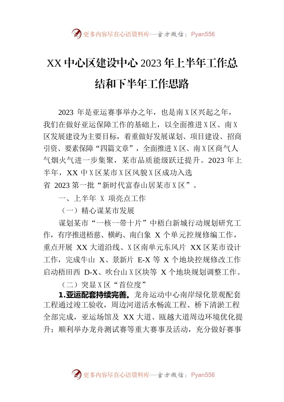 XX中心区建设中心2023年上半年工作总结和下半年工作思路（20230629）.docx_第1页