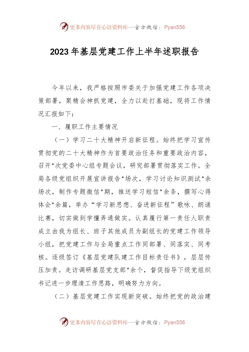 2023年基层党建工作上半年述职报告.docx_第1页