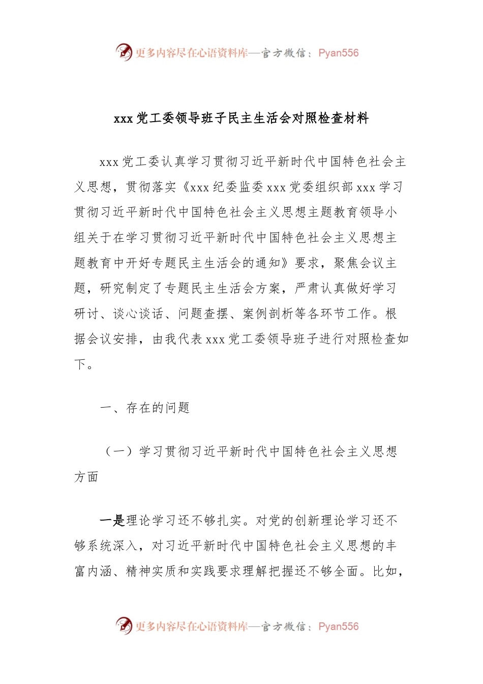 xxx党工委领导班子民主生活会对照检查材料.docx_第1页