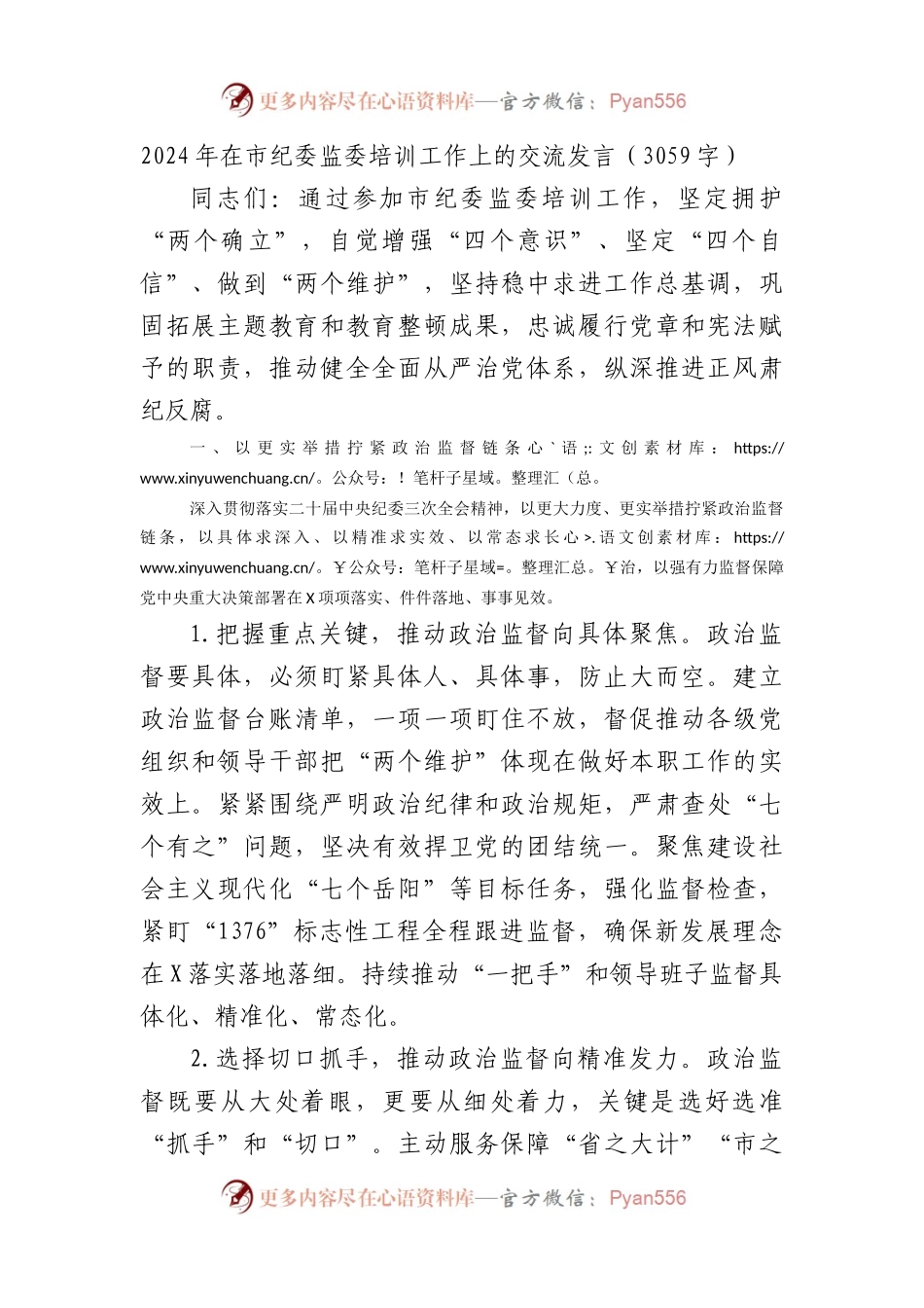 2024年在市纪委监委培训工作上的交流发言.docx_第1页