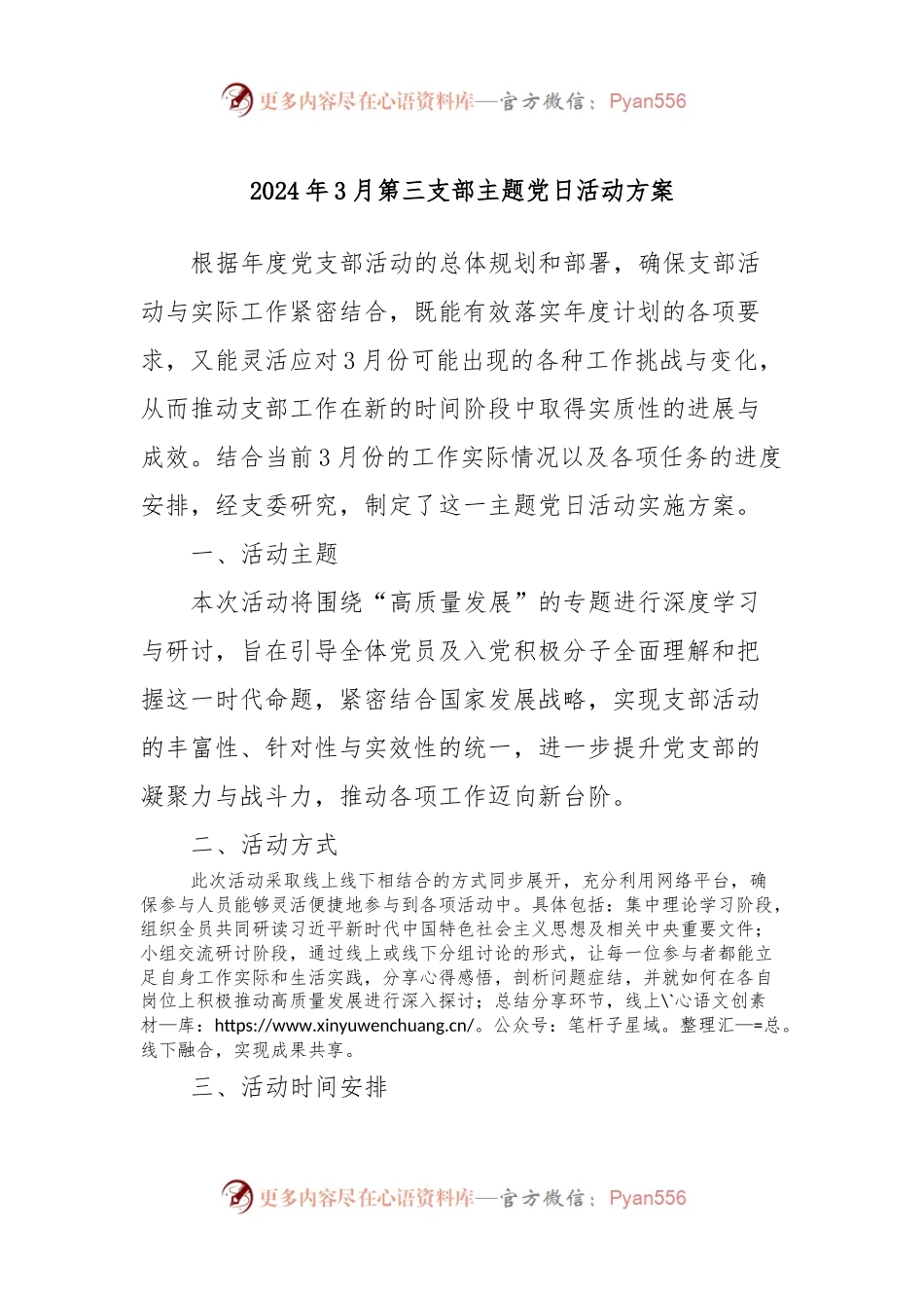 2024年3月第三支部主题党日活动方案.docx_第1页