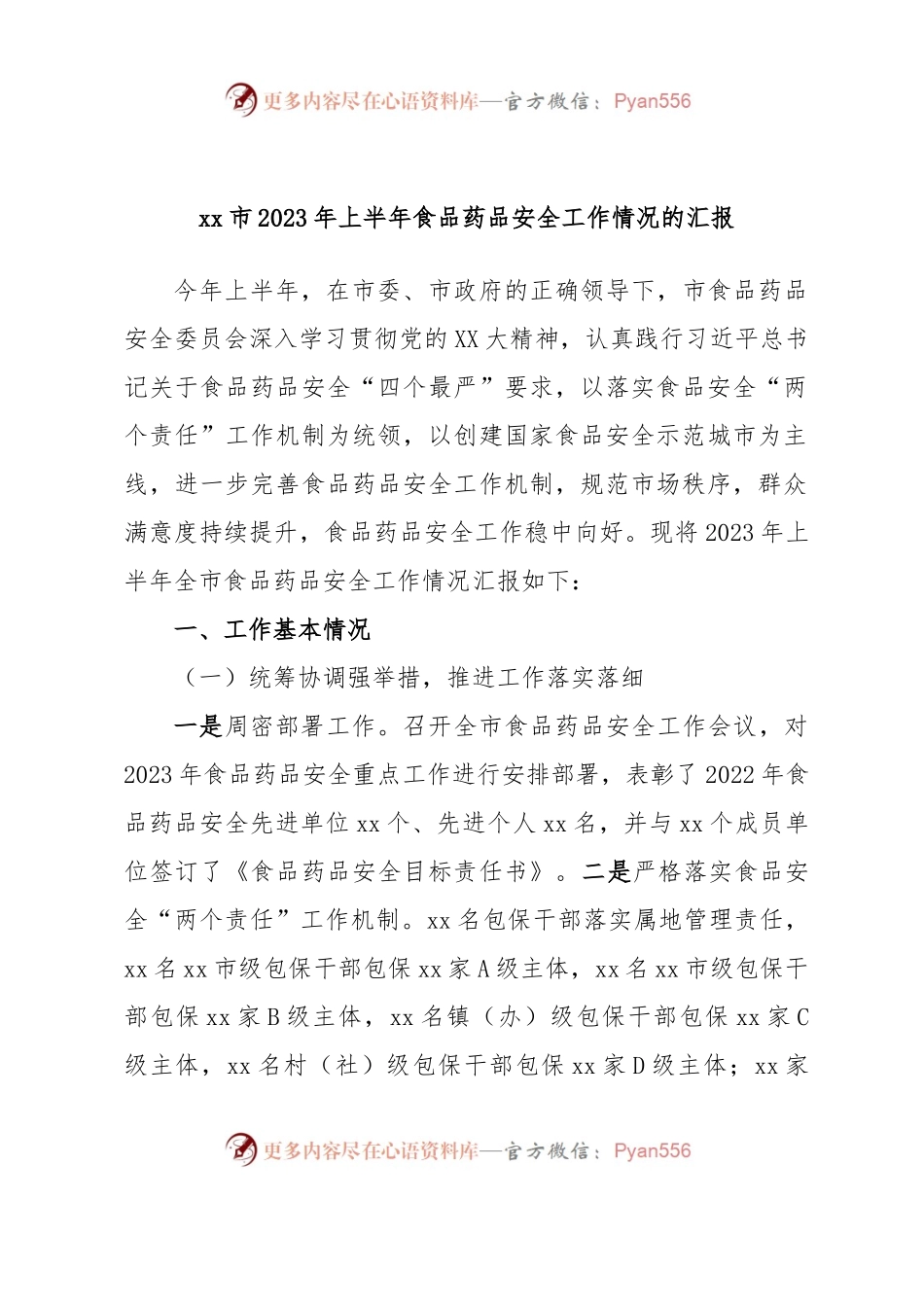 xx市2023年上半年食品药品安全工作情况的汇报.docx_第1页