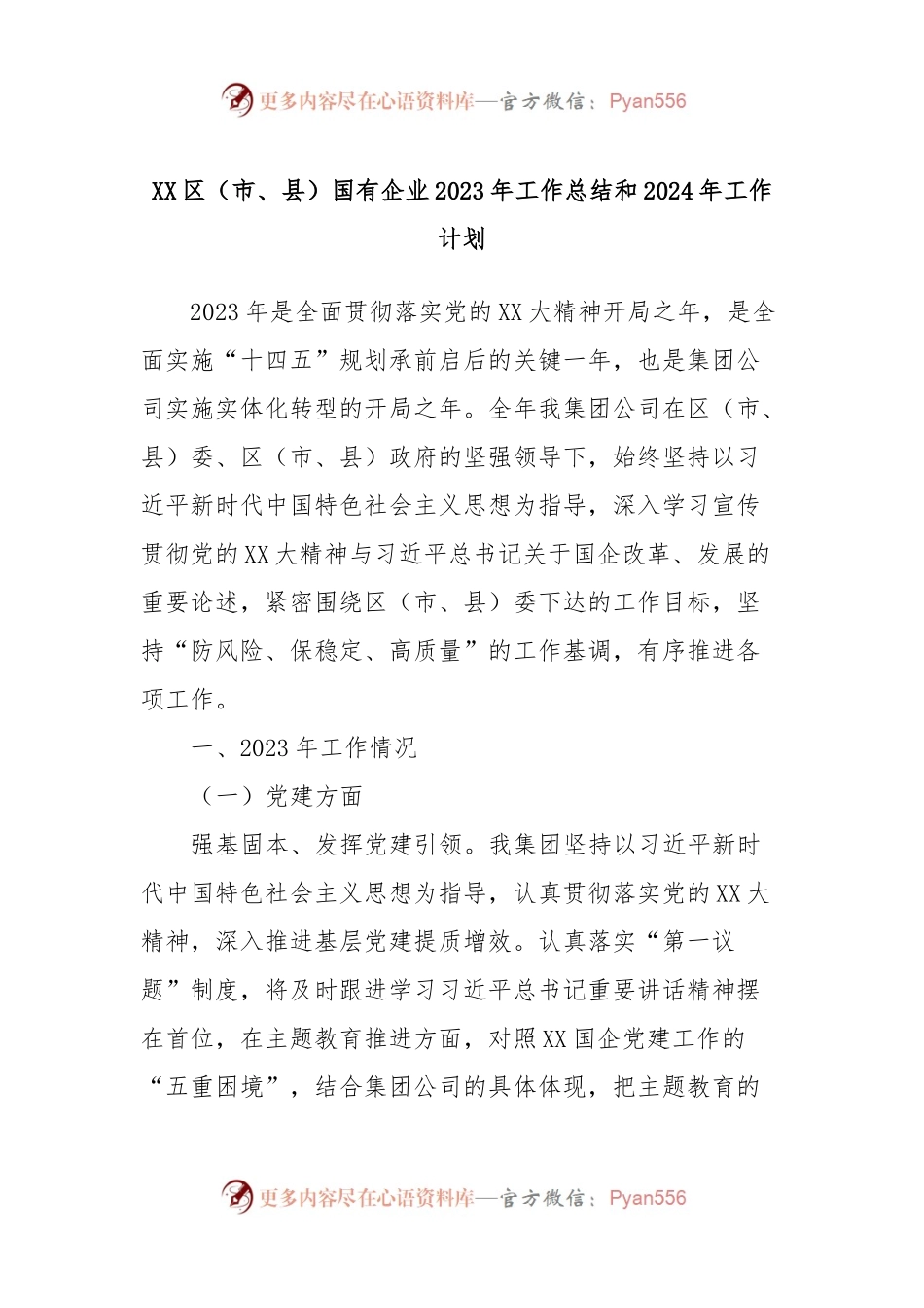 XX区（市、县）国有企业2023年工作总结和2024年工作计划.docx_第1页
