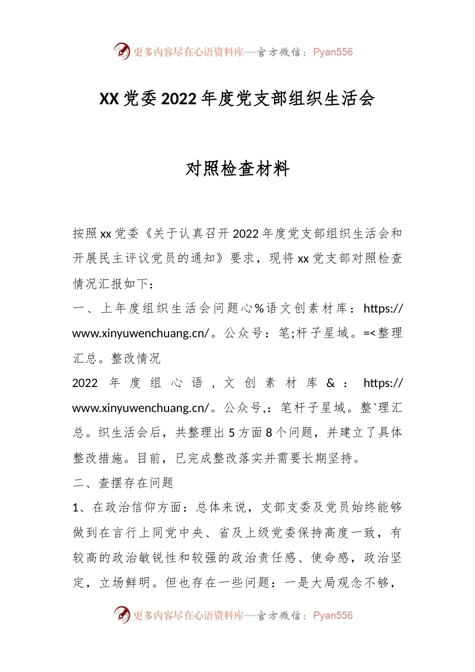 XX党委2022年度党支部组织生活会对照检查材料.docx_第1页