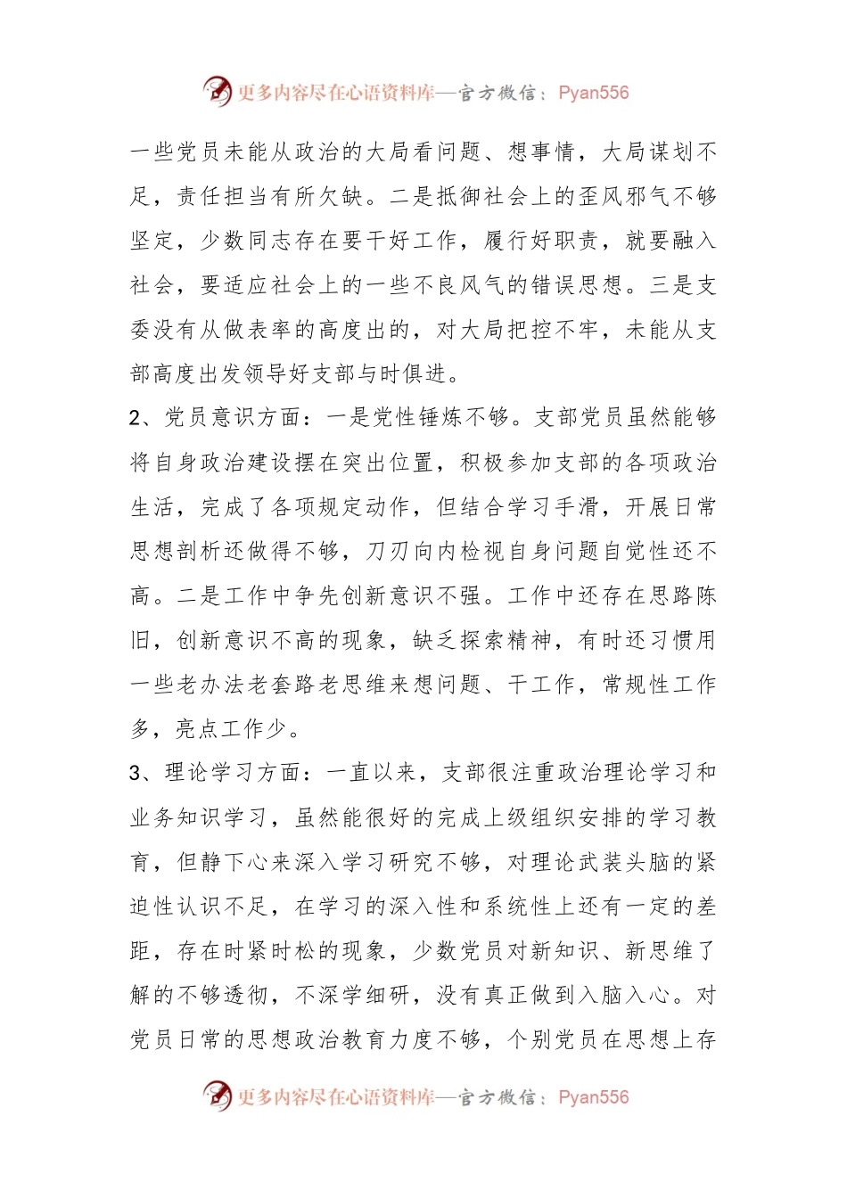 XX党委2022年度党支部组织生活会对照检查材料.docx_第2页