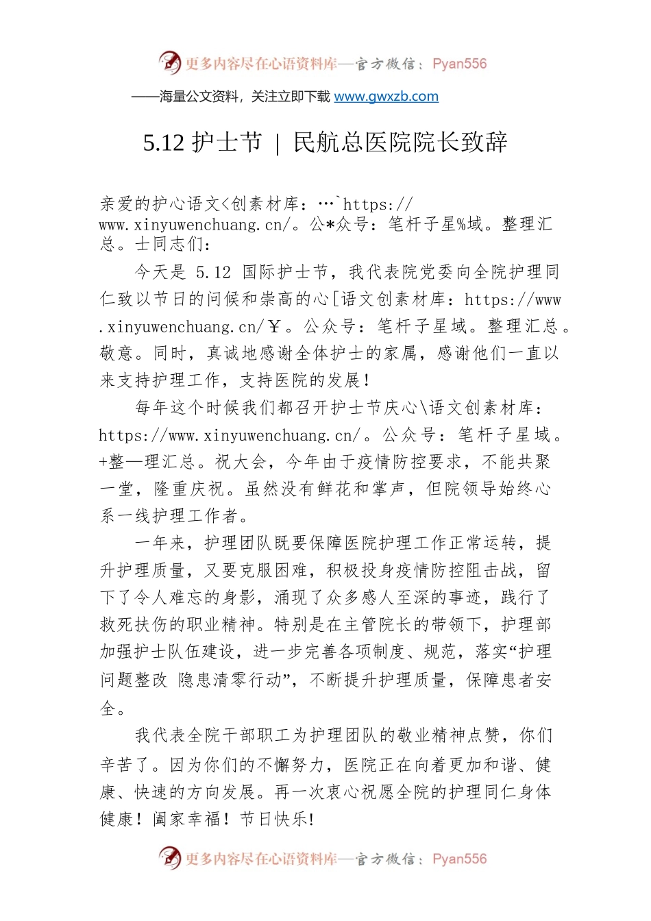 5.12护士节  民航总医院院长致辞（20220512）.docx_第1页
