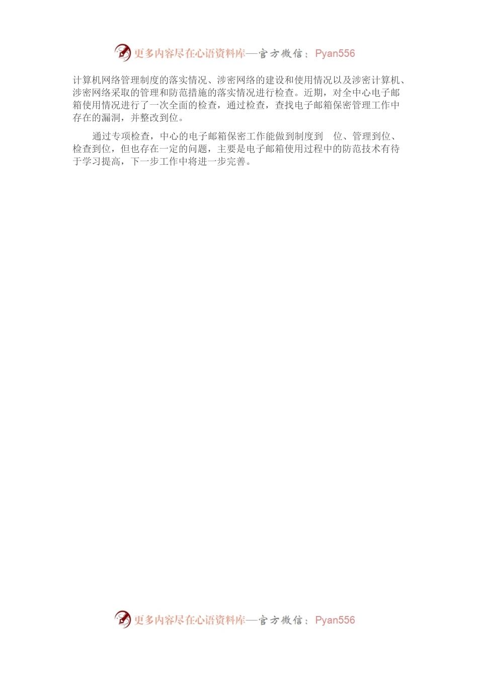 XX单位互联网工作邮箱管理自查报告.docx_第2页